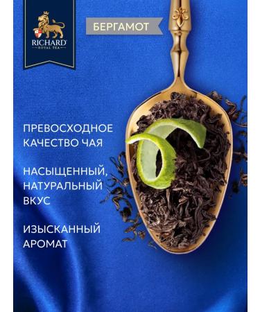Black tea in bags Richard with bergamot 100 pcs - Buy Online on GoSupps.com