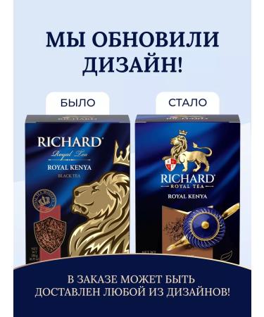 Tea black leaf Richard 180 g Kenyan - Buy Online on GoSupps.com
