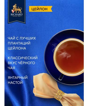 Black tea in bags Richard 100 pcs Ceylonsky - Buy Online on GoSupps.com