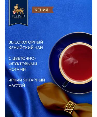 Black tea in bags Richard 100 pcs Kenya - Buy Online on GoSupps.com
