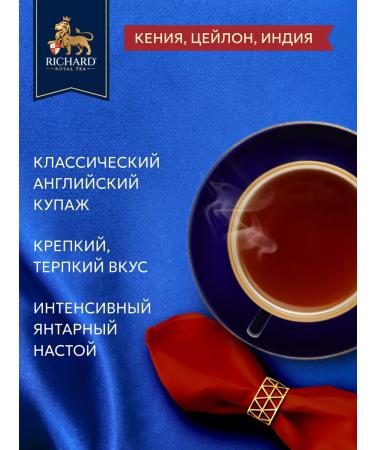 Black tea in bags Richard 100 pcs English breakfast - Buy Online on GoSupps.com