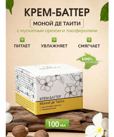 Scythia Cream batter monoi de Tahiti for the body moisturizing