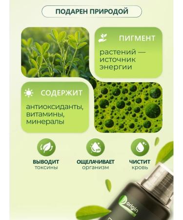 Origin - for health and beauty Chlorophyll bio 500 ml of food liquid concentrate detox dietary supplement - Buy Online on GoSupps.com