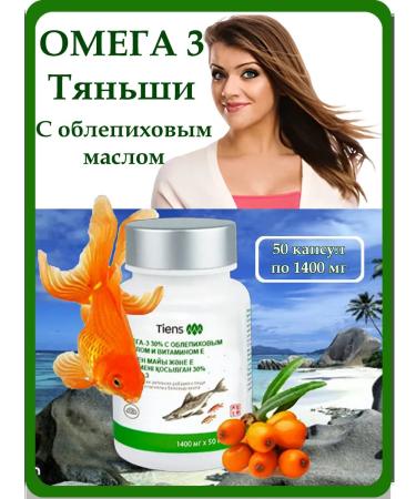 Tiens Omega 3 Tianshi with sea buckthorn oil