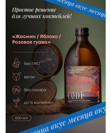 CODE Baste for cocktails jasmine apple pink gouve 0.5l
