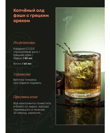 CODE Baste for cocktails grenade wine of a walnut of Jaffa 0.5l - Buy Online on GoSupps.com