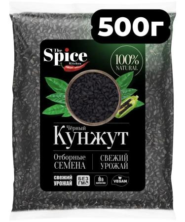 The Spice Kitchen Kunzhut black seeds natural seasoning 500 grams