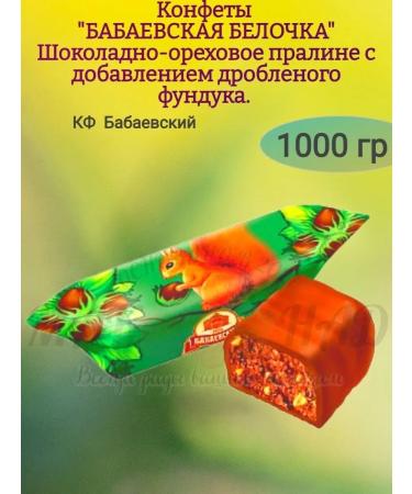 MNSweets Sweets "Babaevskaya Squirrel" with a hazelnut 1000 grams