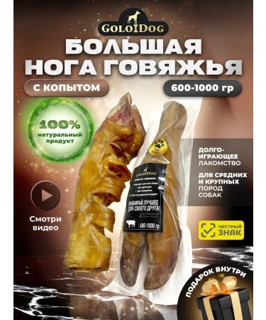 GoloDog A treat for dogs. Beef leg with a hoof