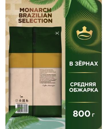 Monarch Natural coffee fried in grains Brazilian Selection 800g - Buy Online on GoSupps.com