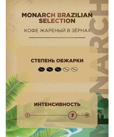 Monarch Natural coffee fried in grains Brazilian Selection 800g - Buy Online on GoSupps.com