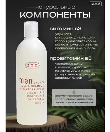 Ziaja Shower gel and shampoo "Red Cedar" 400 ml for men - Buy Online on GoSupps.com