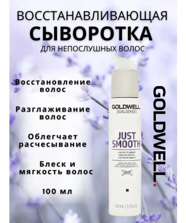 Goldwell Just smooth taming serum for naughty hair 100 ml - Buy Online on GoSupps.com