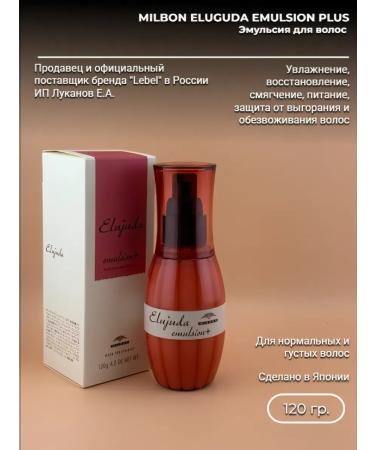 Milbon Elujuda Emulsion+ Inexpressed Emulsion for hard hair