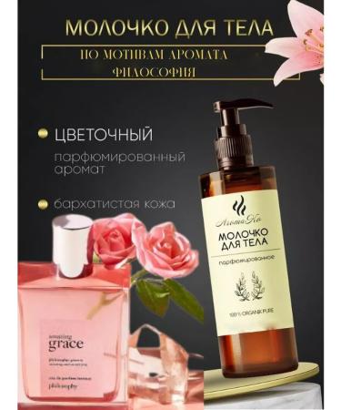 AromaCo Cosmetic Milk for the Body "Philosopher" perfumed 200 ml
