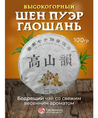 Dragon Garden Chinese tea Shen Puer Highland 100g 2020
