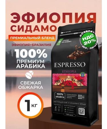 DE JANEIRO Coffee in grains 1 kg Ethiopia of Sidamo Brazil Arabica