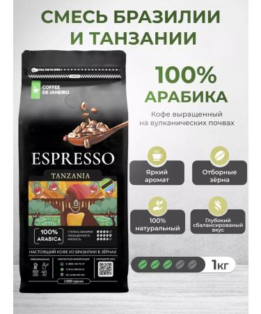 DE JANEIRO Coffee in grains 1 kg 100% Arabica Tanzania Brazil - Buy Online on GoSupps.com