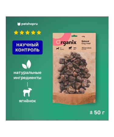 Organix Premium treats for dogs light lamb
