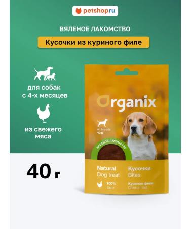 Organix Dog's delicacies "Pieces from chicken fillet"