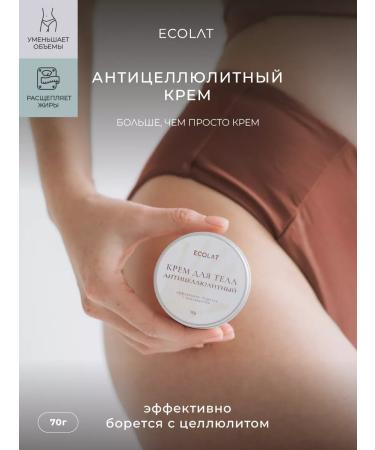 Ecolat berry Body cream Anti -cellulite 70 g