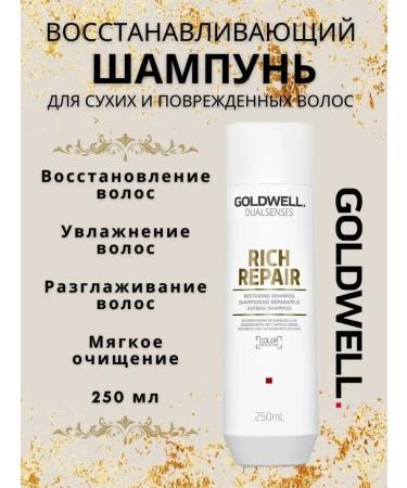 Goldwell Rich repair Shampoo and air conditioning for damaged hair - Buy Online on GoSupps.com