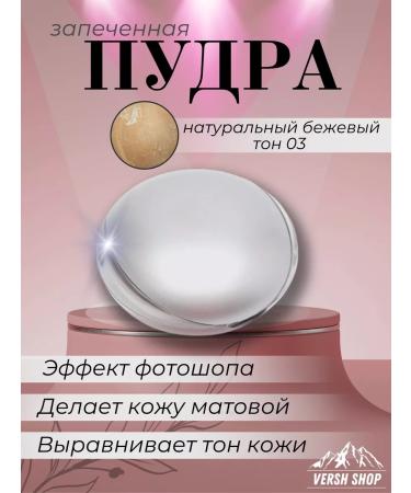 Versh Shop Facial powder baked 03 natural beige