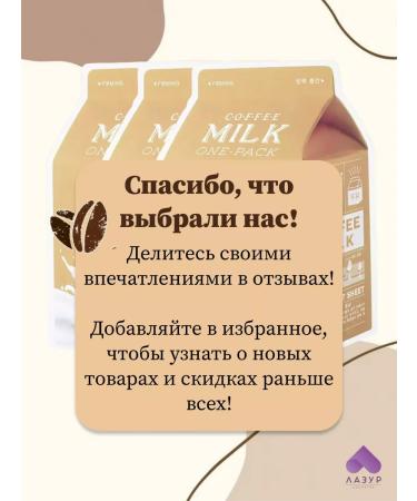 Apieu Fabric masks Coffee Milk One Pack - Buy Online on GoSupps.com