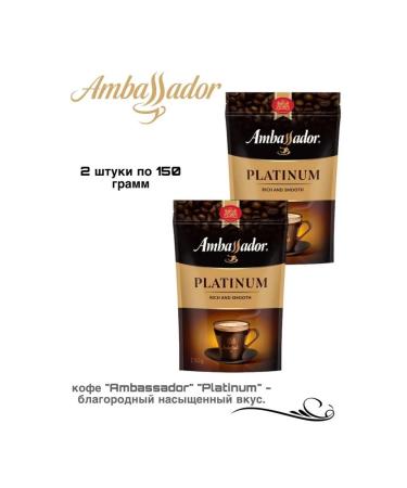 Ambassador Platinum coffee 150 grams 2 pieces