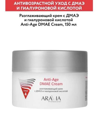 ARAVIA Professional Smoothing cream with DMAE and hyaluronic acid 150 ml