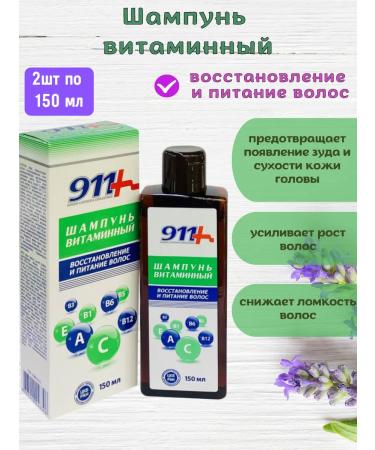 911 Hair shampoo vitamin 2pcs 150ml