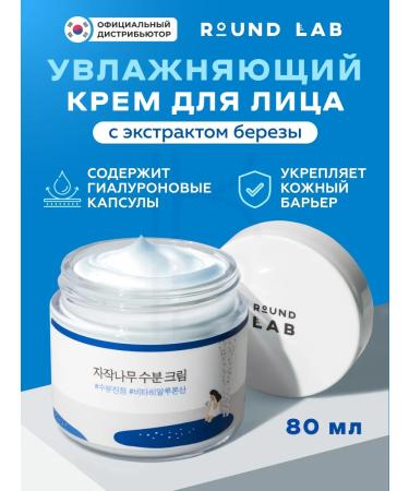round lab Moisturizing face cream Birch Juice