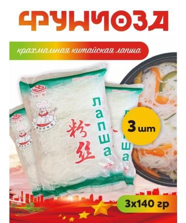Funchose starch Chinese noodles 3 pcs x 140 g