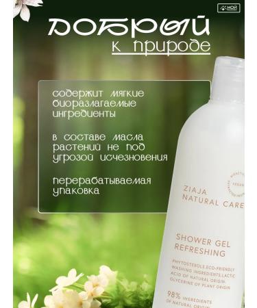 Ziaja Shower gel refreshing natural Natural Care 400 ml - Buy Online on GoSupps.com