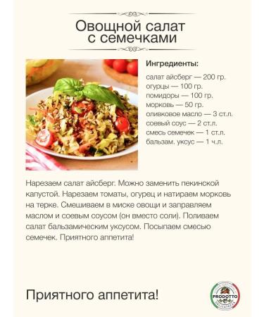 PRODOTTO DELICATEZZA A mixture of seeds for salads and baking 150 grams - Buy Online on GoSupps.com