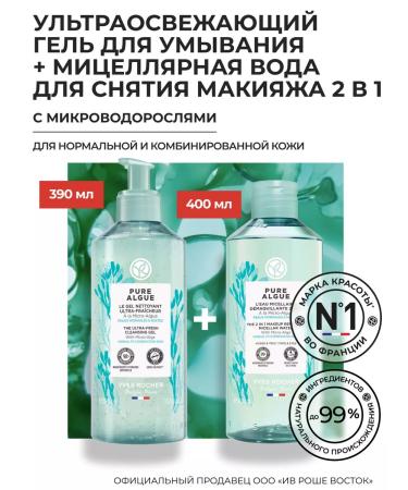 Yves Rocher Makeup removal Micerular Water & Washing Gel