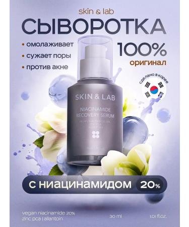 Skin&Lab Serum with niacinamide 20%