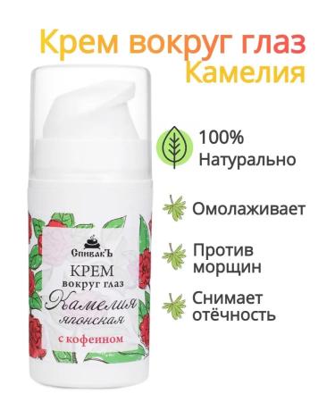 Spivak Cream around the eyes of camellia
