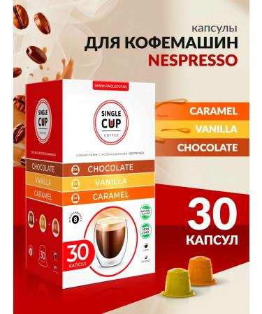 Single Cup Coffee Coffee in Nespresso capsules "Caramel vanilla chocolate" 30 pcs