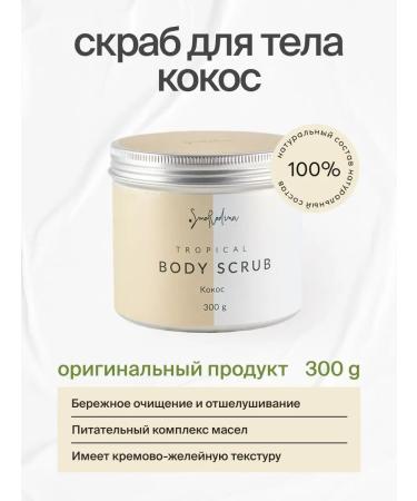 SmoRodina Sugar-salt scrub for the body of coconut