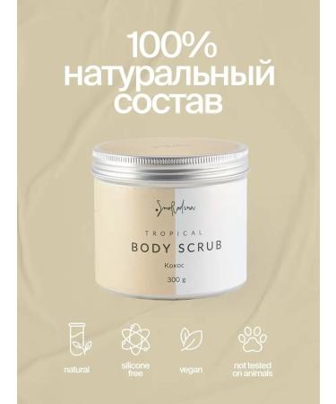 SmoRodina Sugar-salt scrub for the body of coconut - Buy Online on GoSupps.com