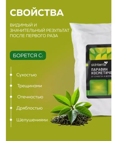 SKINTERRIA Paraffin for hands and legs cosmetic green tea 1500 ml - Buy Online on GoSupps.com