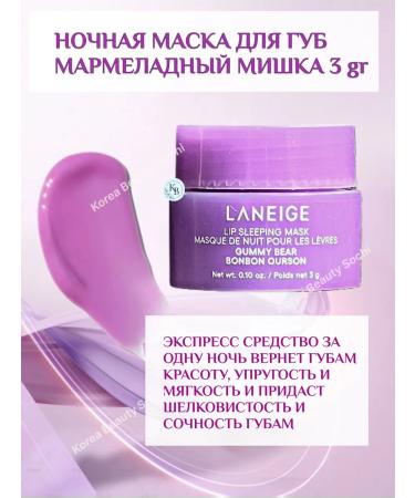 Laneige Night mask for lips marmalade bear 3 GR