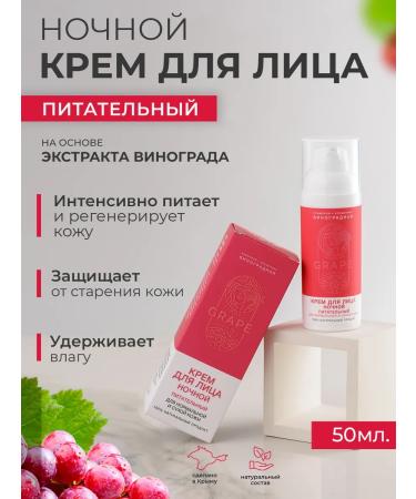 Crimean grape cosmetics Night face cream is nutritious