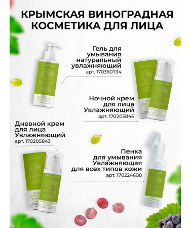 Crimean grape cosmetics Moisturizing night face cream - Buy Online on GoSupps.com