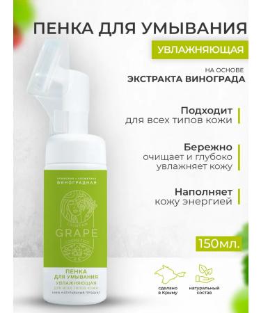 Crimean grape cosmetics Washing foam with a brush moisturizing