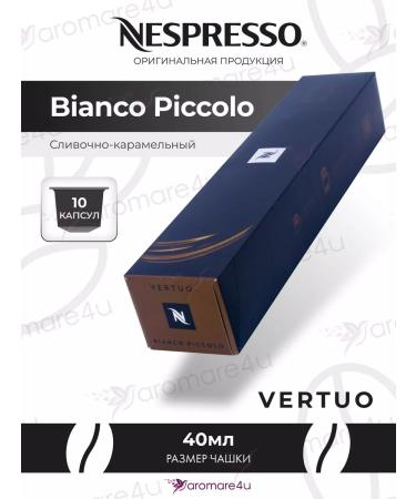 Nespresso Coffee in the capsules of Bianco Piccolo for Milk 10 cap