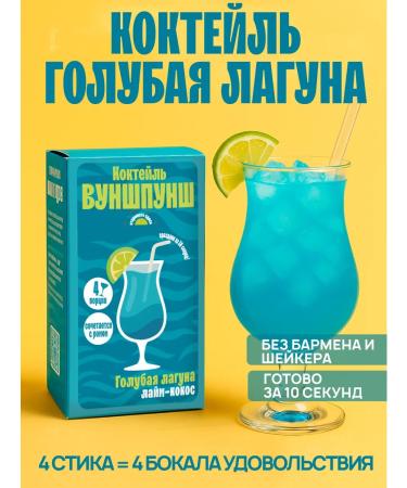 Wunspunsch Blue lagoon cocktail is soluble 4 glasses without sugar