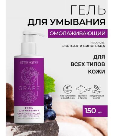 Crimean grape cosmetics Gel for washing natural rejuvenating