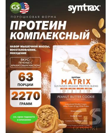 SYNTRAX Complex protein Matrix 2270 g cookies with peanuts